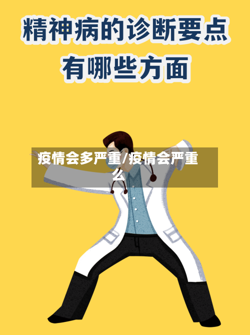 疫情会多严重/疫情会严重么