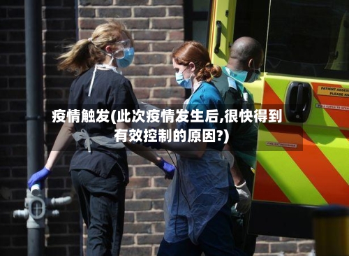 疫情触发(此次疫情发生后,很快得到有效控制的原因?)