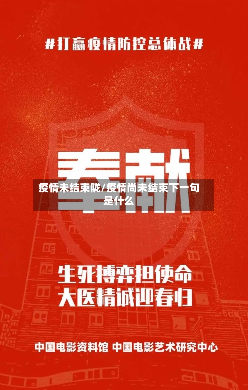疫情未结束陇/疫情尚未结束下一句是什么