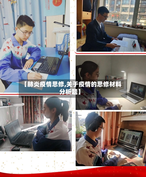 【肺炎疫情思修,关于疫情的思修材料分析题】
