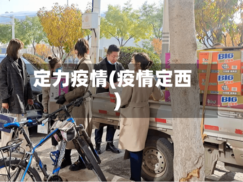 定力疫情(疫情定西)