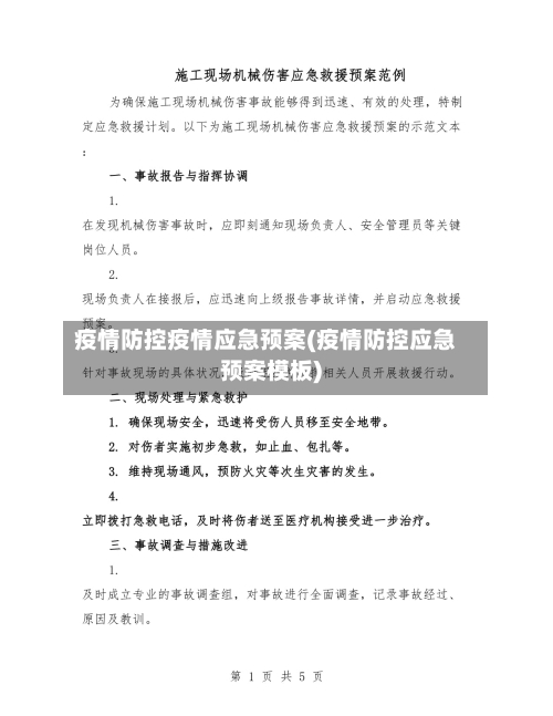 疫情防控疫情应急预案(疫情防控应急预案模板)