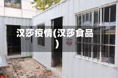 汉莎疫情(汉莎食品)