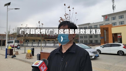 广河县疫情(广河疫情最新数据消息)