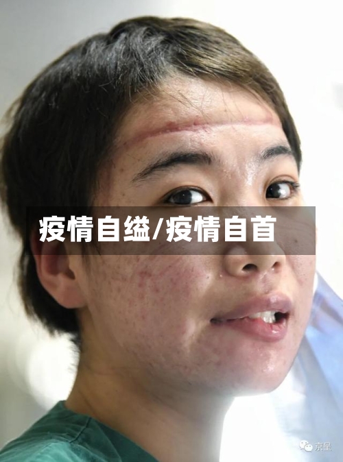 疫情自缢/疫情自首