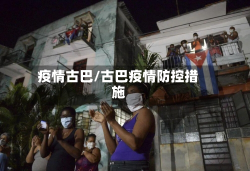 疫情古巴/古巴疫情防控措施-第3张图片