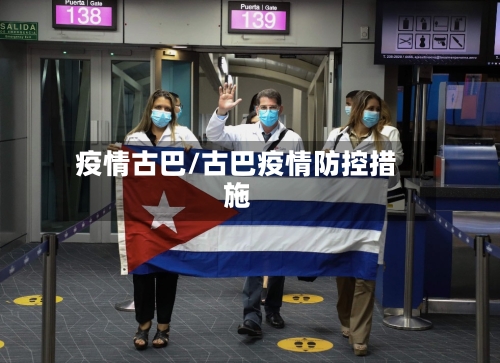 疫情古巴/古巴疫情防控措施