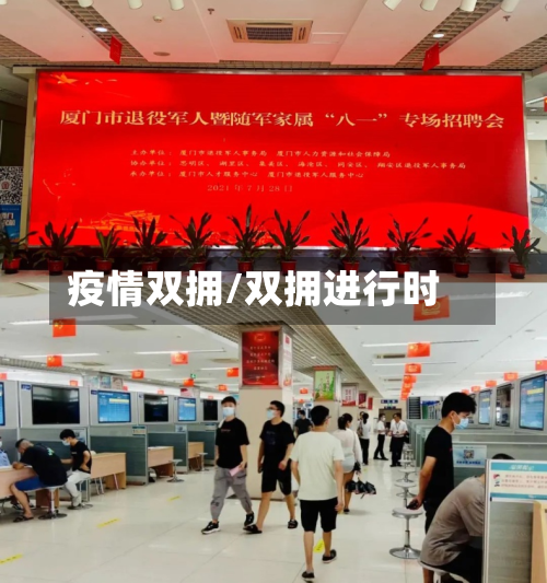 疫情双拥/双拥进行时