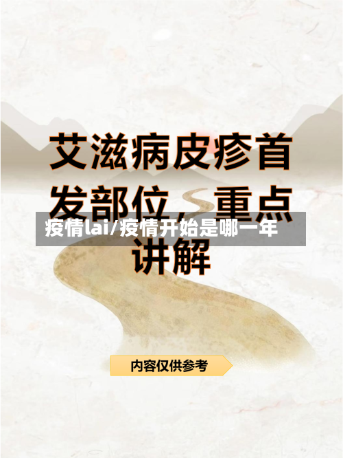 疫情lai/疫情开始是哪一年