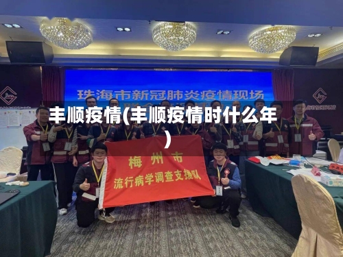 丰顺疫情(丰顺疫情时什么年)