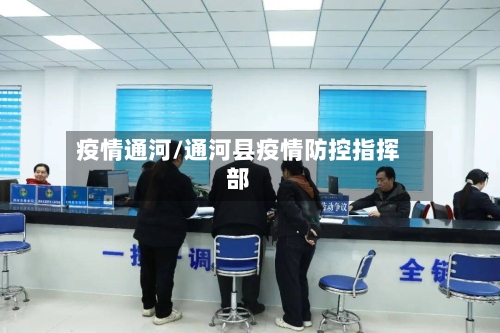 疫情通河/通河县疫情防控指挥部