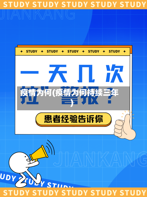 疫情为何(疫情为何持续三年)