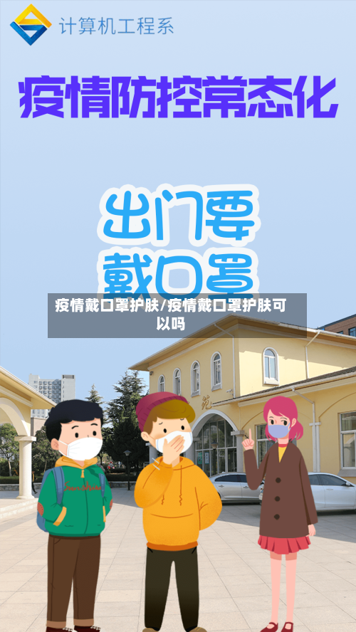 疫情戴口罩护肤/疫情戴口罩护肤可以吗