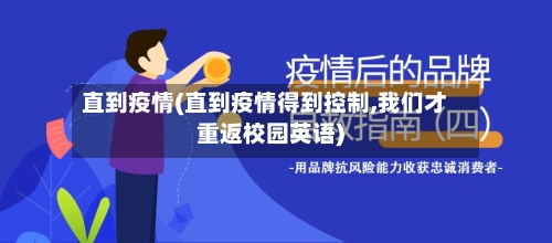 直到疫情(直到疫情得到控制,我们才重返校园英语)-第2张图片