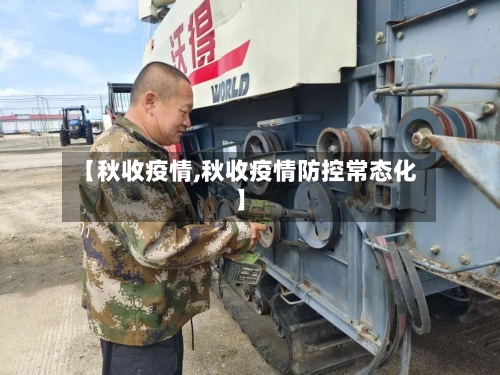 【秋收疫情,秋收疫情防控常态化】