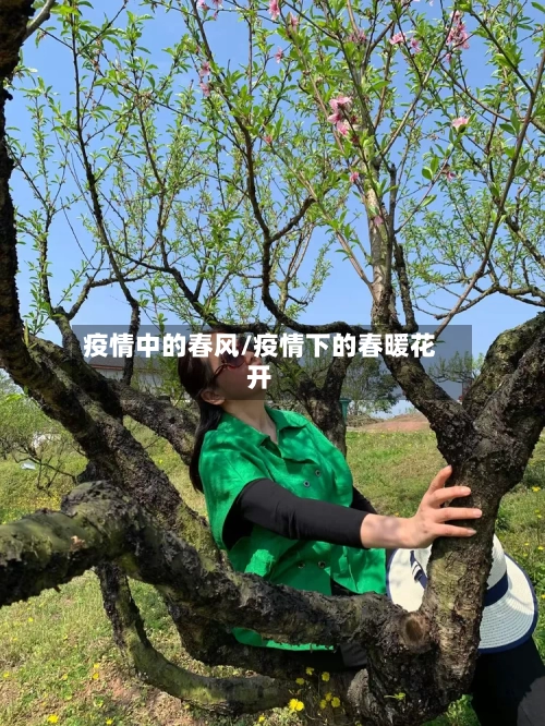 疫情中的春风/疫情下的春暖花开
