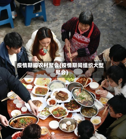 疫情期间农村聚会(疫情期间组织大型聚会)