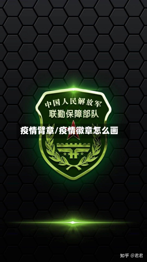疫情臂章/疫情徽章怎么画
