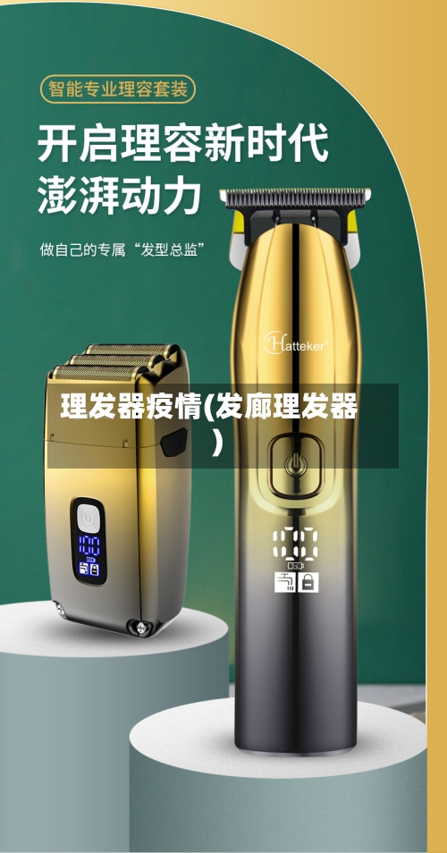 理发器疫情(发廊理发器)-第2张图片
