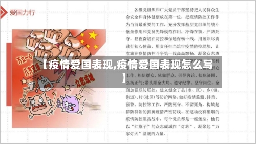 【疫情爱国表现,疫情爱国表现怎么写】