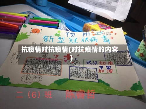 抗疫情对抗疫情(对抗疫情的内容)
