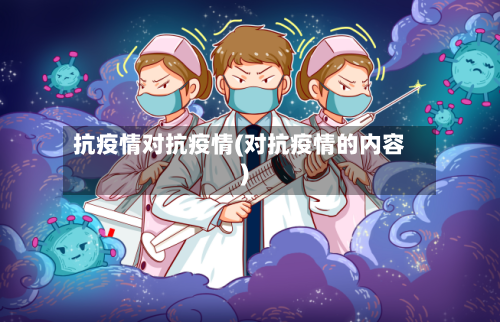 抗疫情对抗疫情(对抗疫情的内容)-第3张图片
