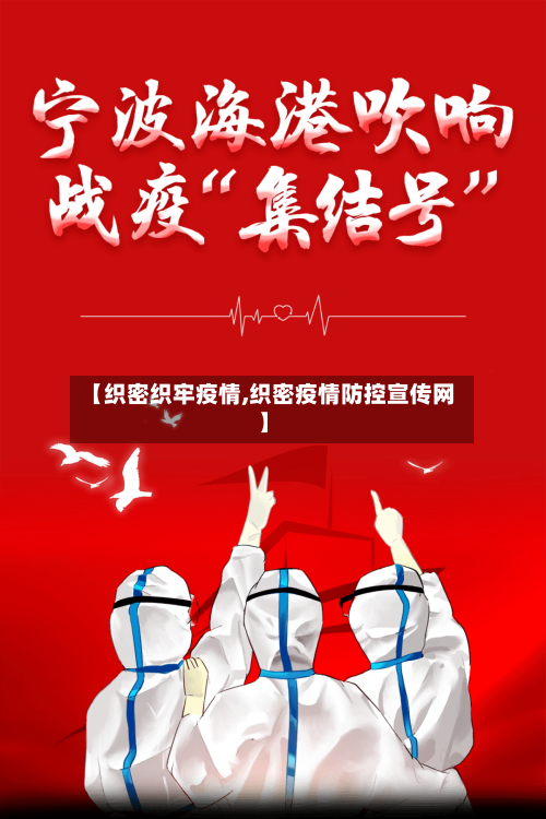 【织密织牢疫情,织密疫情防控宣传网】
