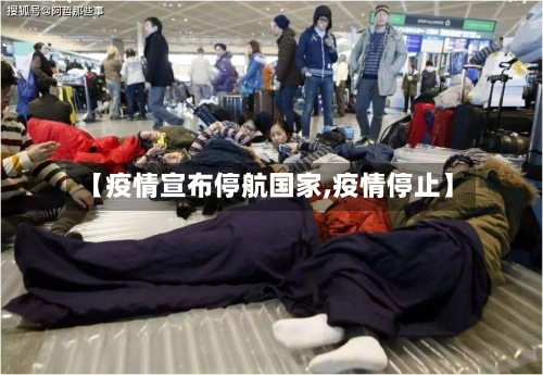 【疫情宣布停航国家,疫情停止】