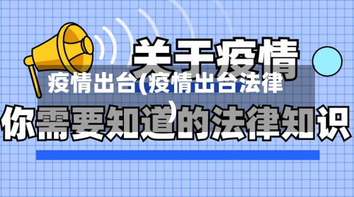 疫情出台(疫情出台法律)-第3张图片