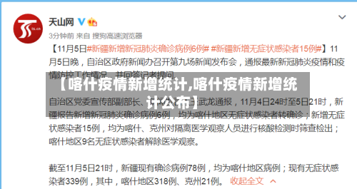 【喀什疫情新增统计,喀什疫情新增统计公布】