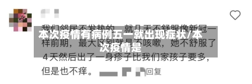 本次疫情有病例五一就出现症状/本次疫情是-第2张图片