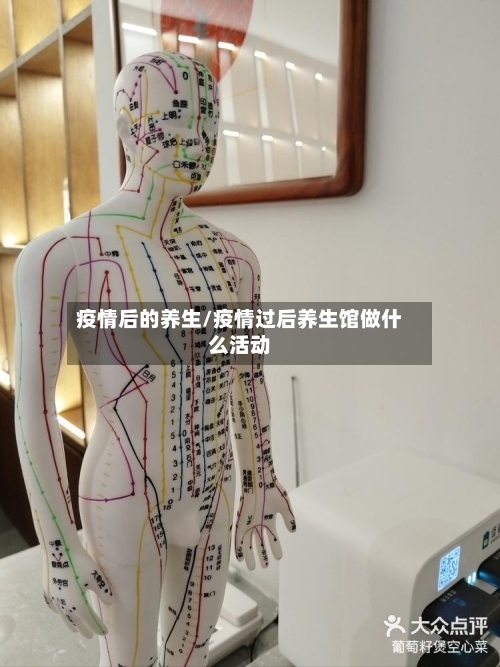 疫情后的养生/疫情过后养生馆做什么活动