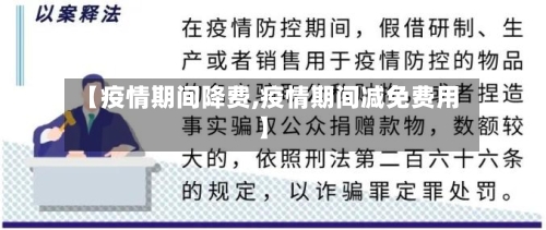 【疫情期间降费,疫情期间减免费用】-第3张图片