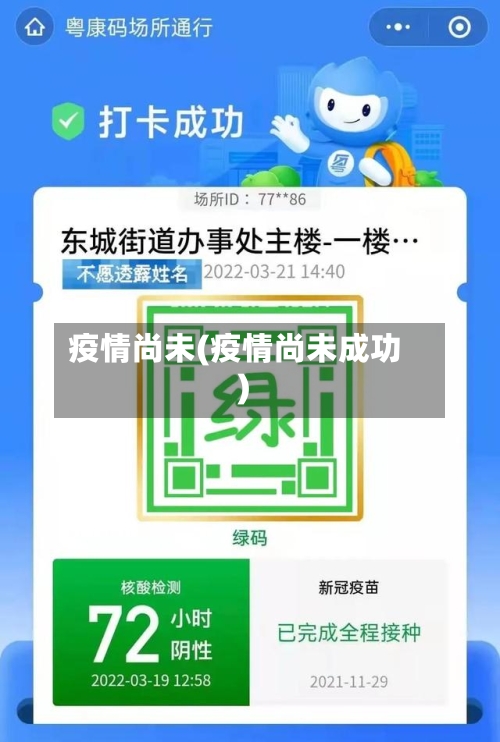 疫情尚未(疫情尚未成功)