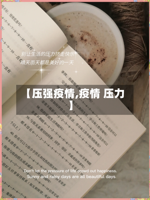 【压强疫情,疫情 压力】