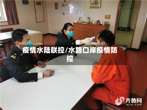 疫情水陆联控/水路口岸疫情防控-第2张图片