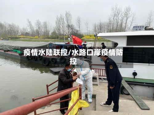 疫情水陆联控/水路口岸疫情防控