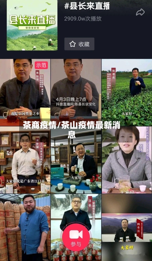 茶商疫情/茶山疫情最新消息