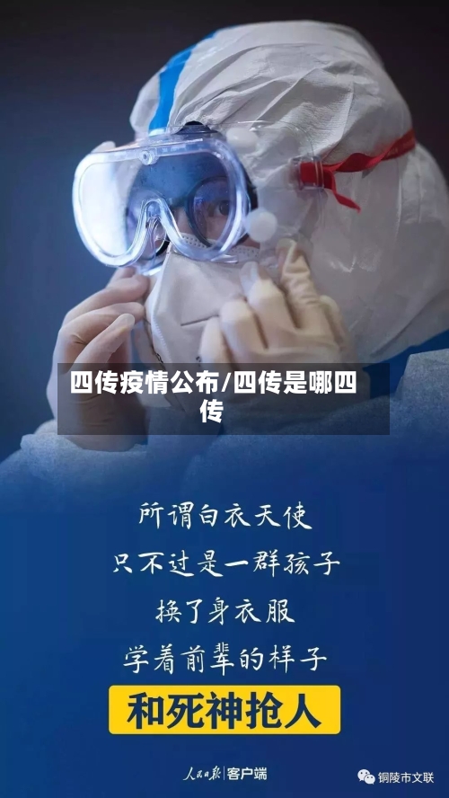 四传疫情公布/四传是哪四传-第3张图片