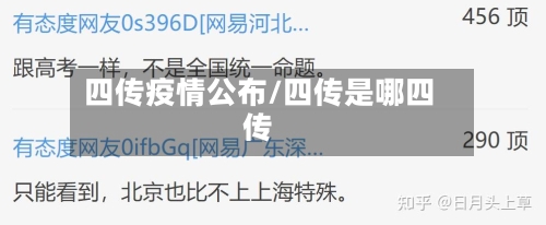四传疫情公布/四传是哪四传-第2张图片