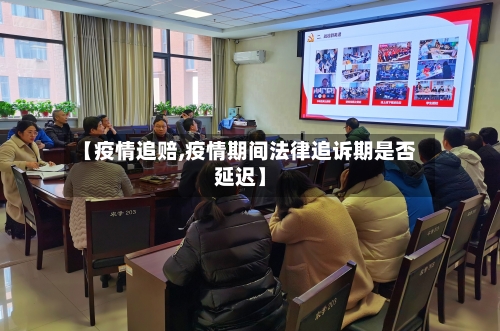 【疫情追赔,疫情期间法律追诉期是否延迟】-第2张图片