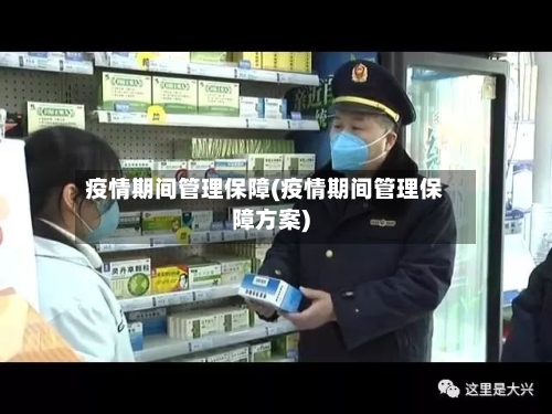 疫情期间管理保障(疫情期间管理保障方案)