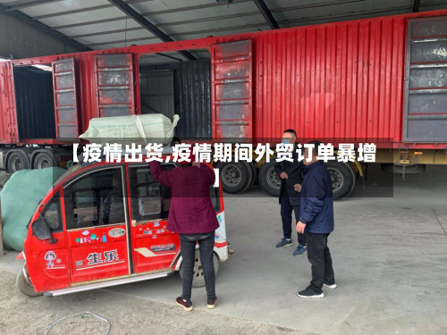 【疫情出货,疫情期间外贸订单暴增】-第3张图片