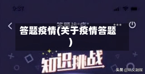 答题疫情(关于疫情答题)-第2张图片