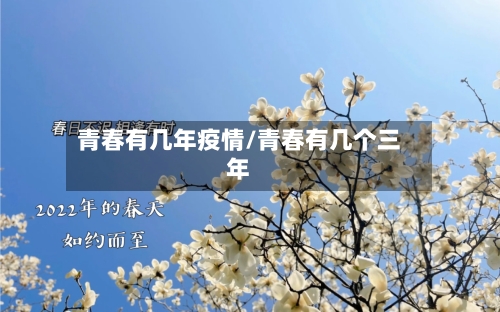 青春有几年疫情/青春有几个三年