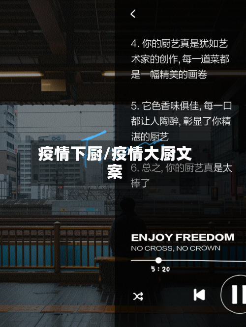 疫情下厨/疫情大厨文案