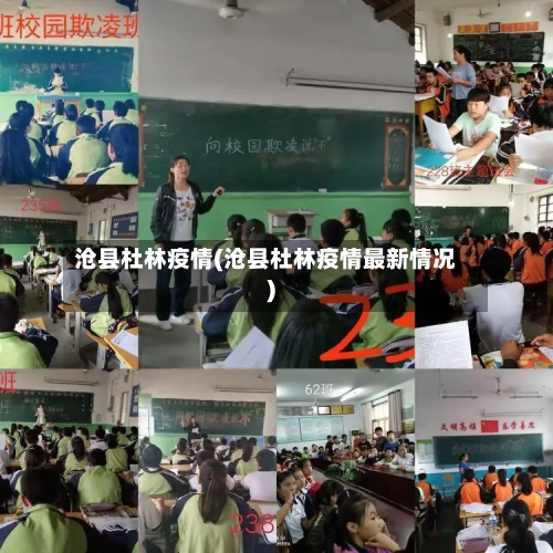 沧县杜林疫情(沧县杜林疫情最新情况)