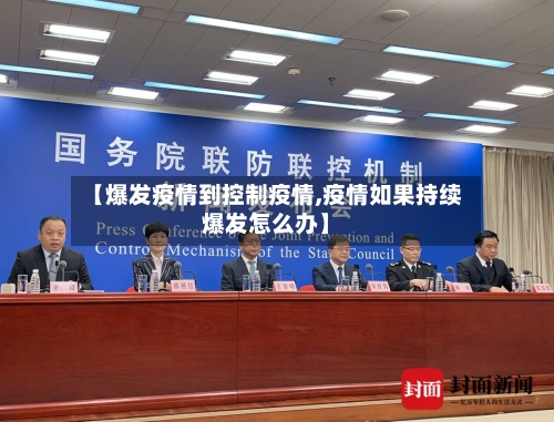 【爆发疫情到控制疫情,疫情如果持续爆发怎么办】