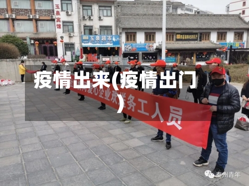 疫情出来(疫情出门)-第3张图片