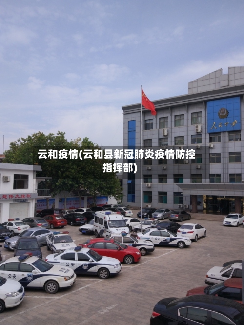 云和疫情(云和县新冠肺炎疫情防控指挥部)